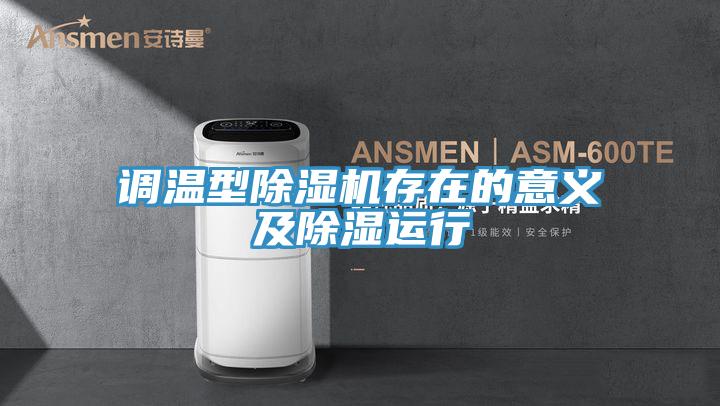 調(diào)溫型除濕機(jī)存在的意義及除濕運行
