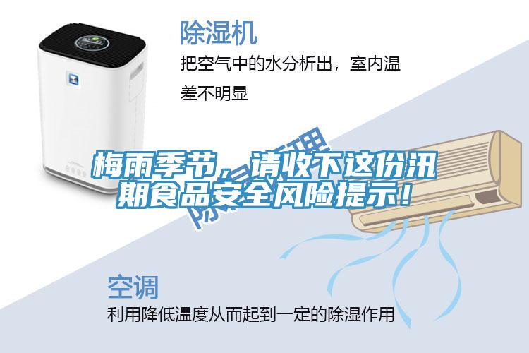 梅雨季節(jié)，請(qǐng)收下這份汛期食品安全風(fēng)險(xiǎn)提示！