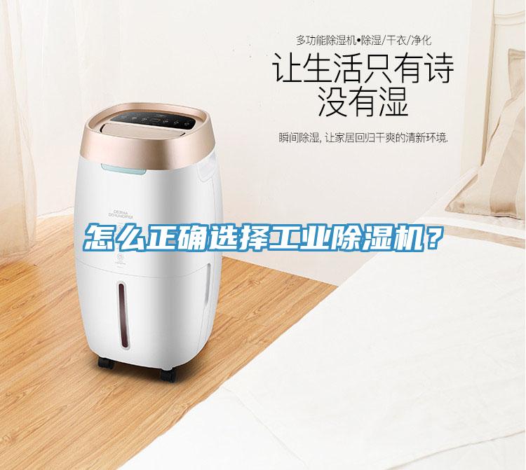 怎么正確選擇工業(yè)除濕機？