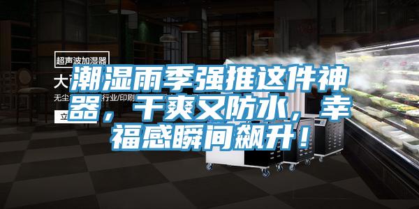 潮濕雨季強(qiáng)推這件神器，干爽又防水，幸福感瞬間飆升！