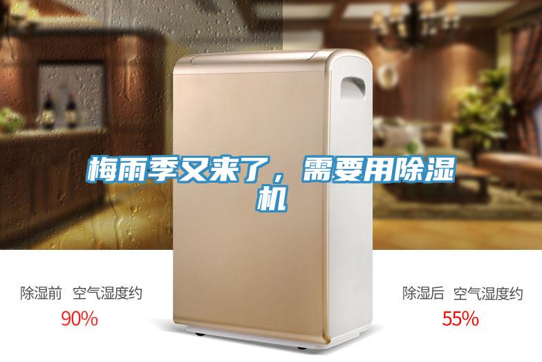 梅雨季又來了，需要用除濕機(jī)