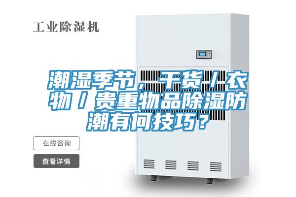 潮濕季節(jié)，干貨／衣物／貴重物品除濕防潮有何技巧？