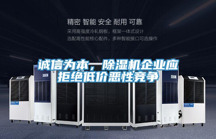 誠(chéng)信為本，除濕機(jī)企業(yè)應(yīng)拒絕低價(jià)惡性競(jìng)爭(zhēng)