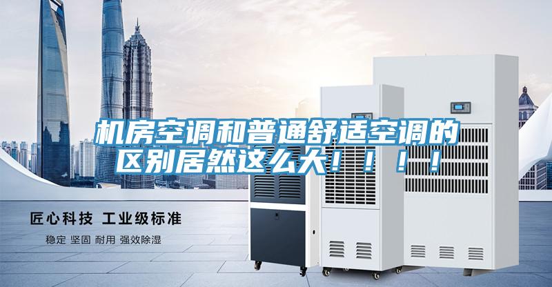 機房空調(diào)和普通舒適空調(diào)的區(qū)別居然這么大?。。。?/></p>
                            <p style=