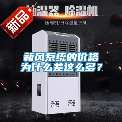 新風(fēng)系統(tǒng)的價(jià)格為什么差這么多？