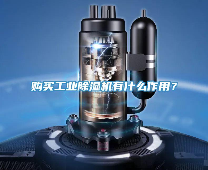 購買工業(yè)除濕機有什么作用？