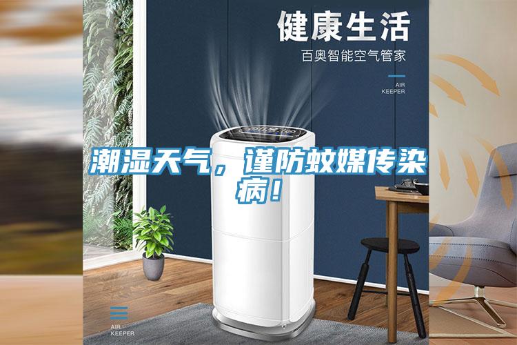 潮濕天氣，謹(jǐn)防蚊媒傳染?。?></div>
								<div   id=