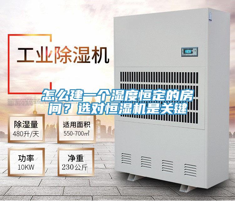 怎么建一個(gè)濕度恒定的房間？選對(duì)恒濕機(jī)是關(guān)鍵