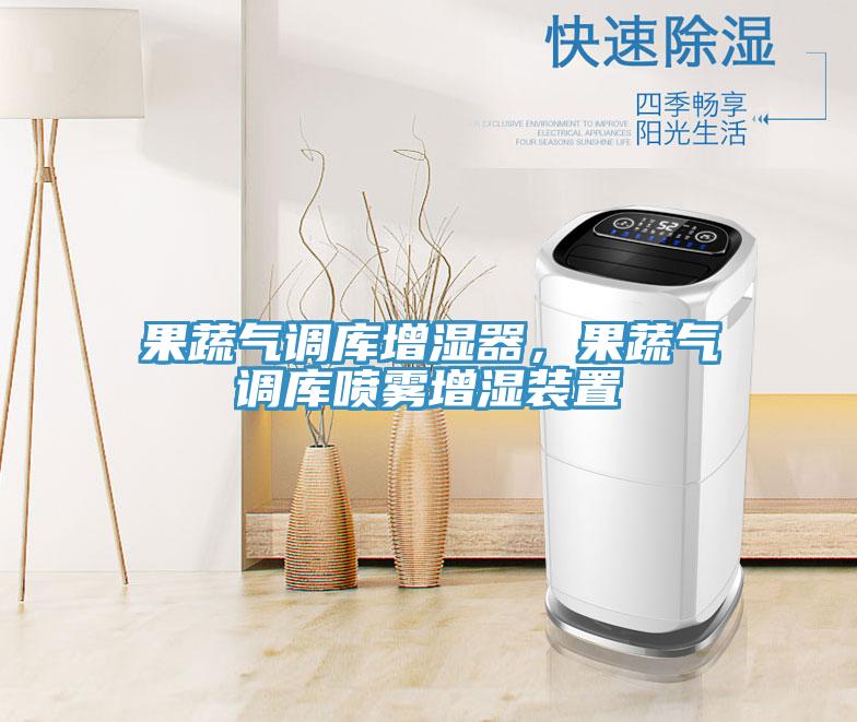果蔬氣調(diào)庫增濕器，果蔬氣調(diào)庫噴霧增濕裝置