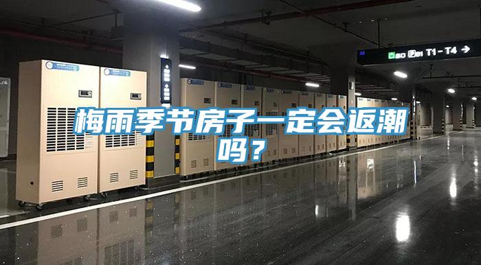 梅雨季節(jié)房子一定會(huì)返潮嗎？