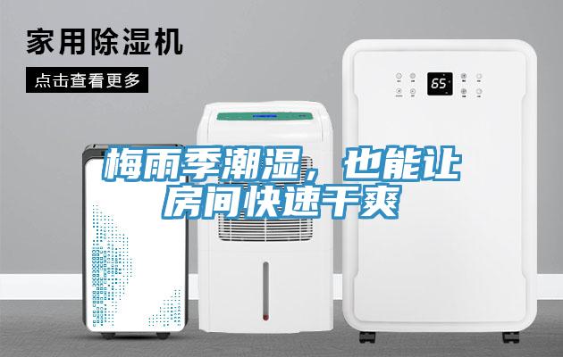 梅雨季潮濕，也能讓房間快速干爽