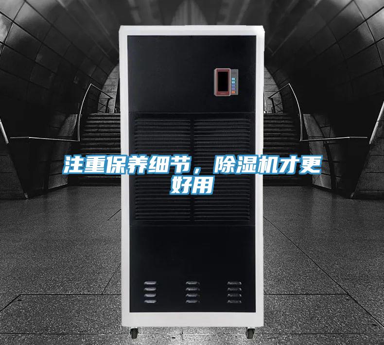注重保養(yǎng)細(xì)節(jié)，除濕機(jī)才更好用