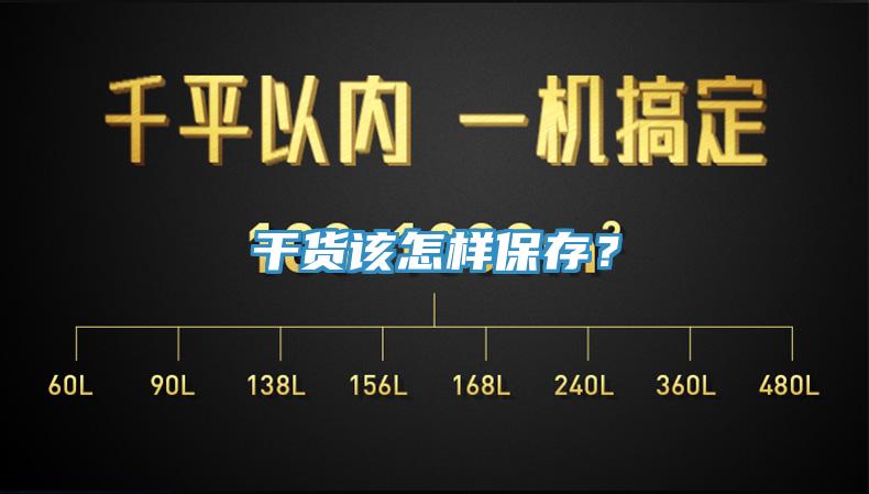 干貨該怎樣保存？