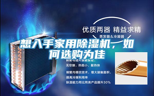 想入手家用除濕機(jī)，如何選購為佳