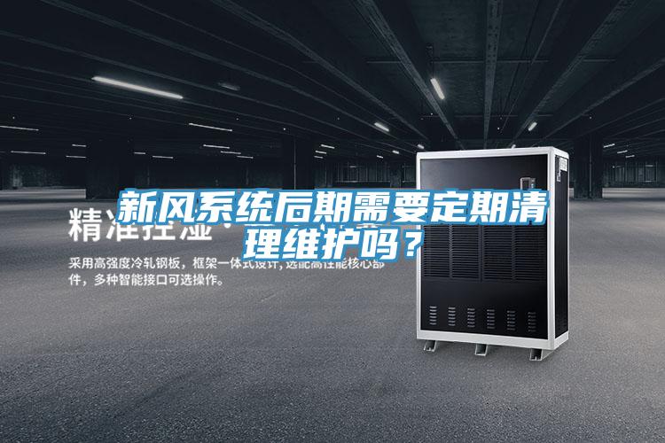 新風系統后期需要定期清理維護嗎？