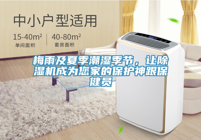 梅雨及夏季潮濕季節(jié)，讓除濕機(jī)成為您家的保護(hù)神跟保健員
