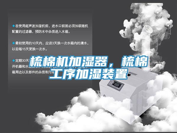 梳棉機加濕器，梳棉工序加濕裝置