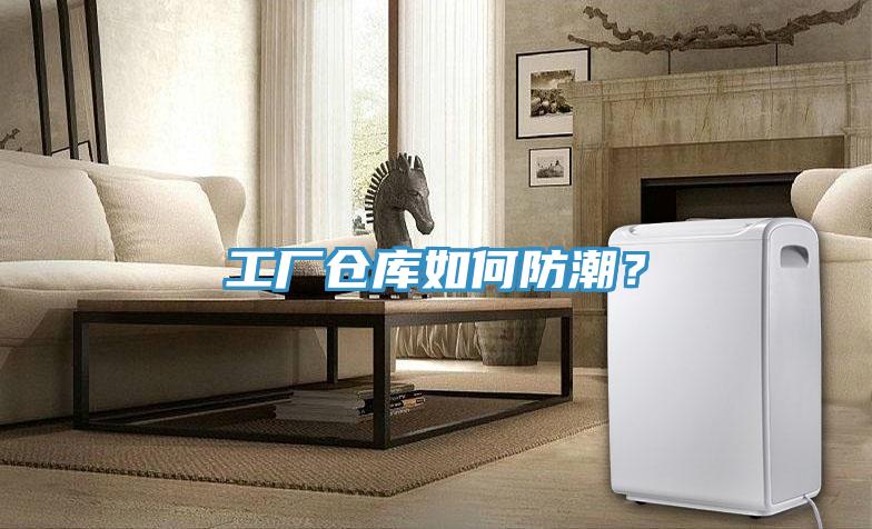 工廠倉庫如何防潮？