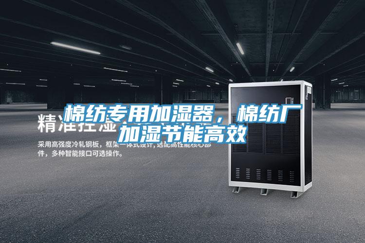 棉紡專用加濕器，棉紡廠加濕節(jié)能高效