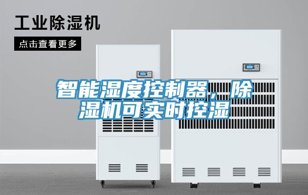 智能濕度控制器，除濕機可實時控濕