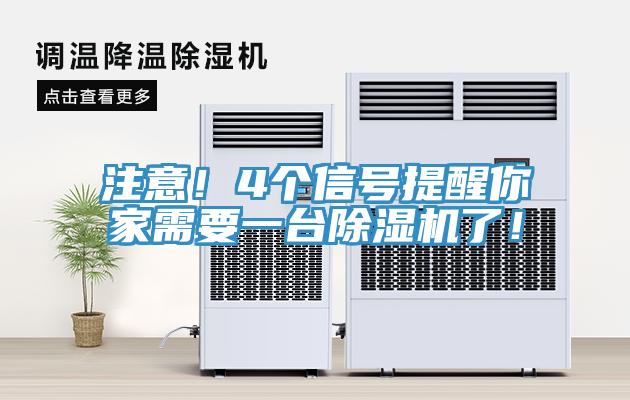 注意！4個(gè)信號(hào)提醒你家需要一臺(tái)除濕機(jī)了！