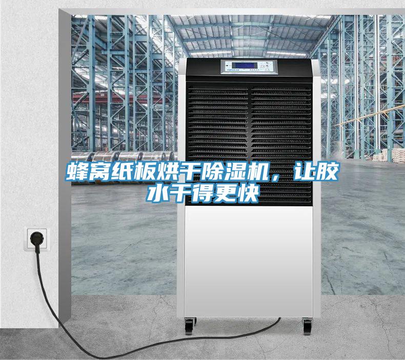 蜂窩紙板烘干除濕機(jī)，讓膠水干得更快
