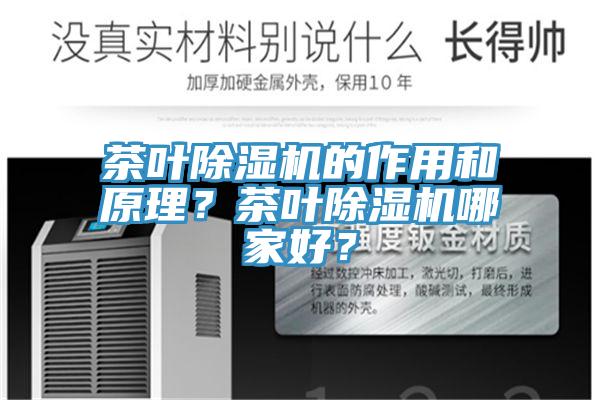 茶葉除濕機的作用和原理？茶葉除濕機哪家好？