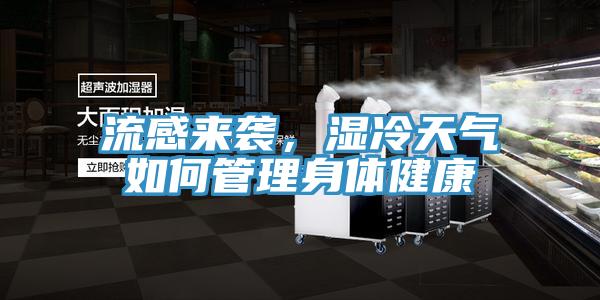 流感來襲，濕冷天氣如何管理身體健康