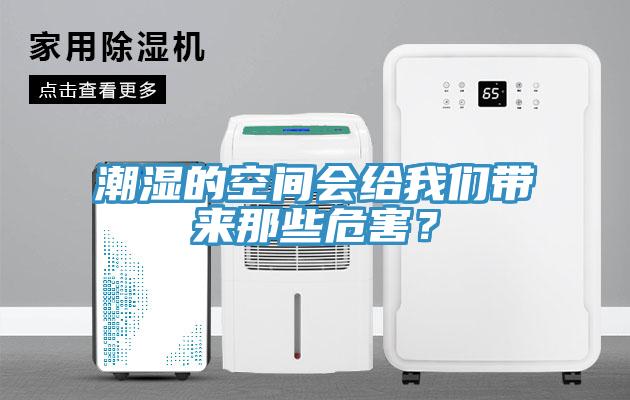 潮濕的空間會(huì)給我們帶來那些危害？