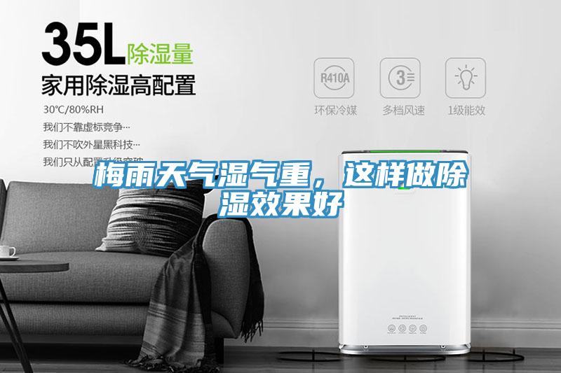 梅雨天氣濕氣重，這樣做除濕效果好