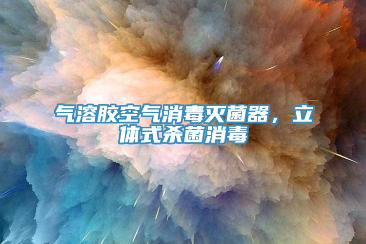 氣溶膠空氣消毒滅菌器，立體式殺菌消毒