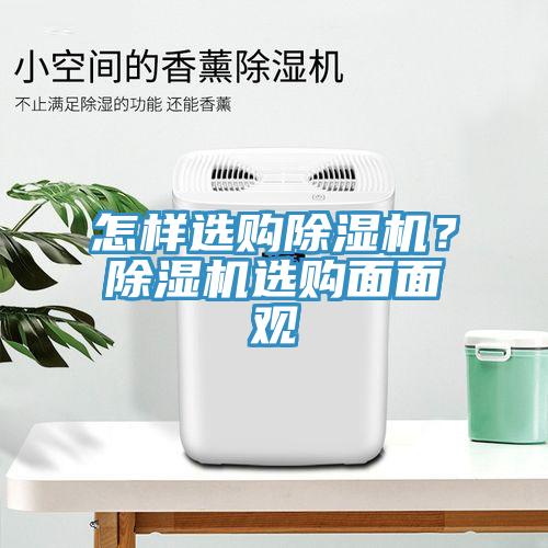 怎樣選購除濕機？除濕機選購面面觀