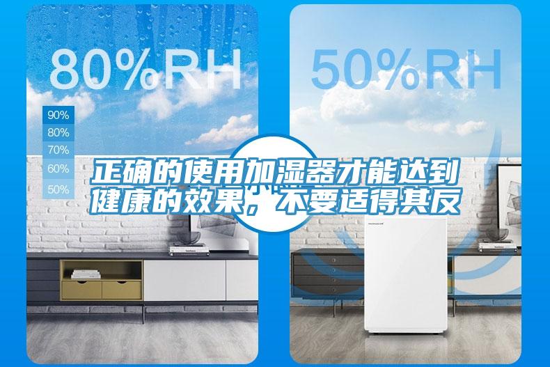 正確的使用加濕器才能達(dá)到健康的效果，不要適得其反
