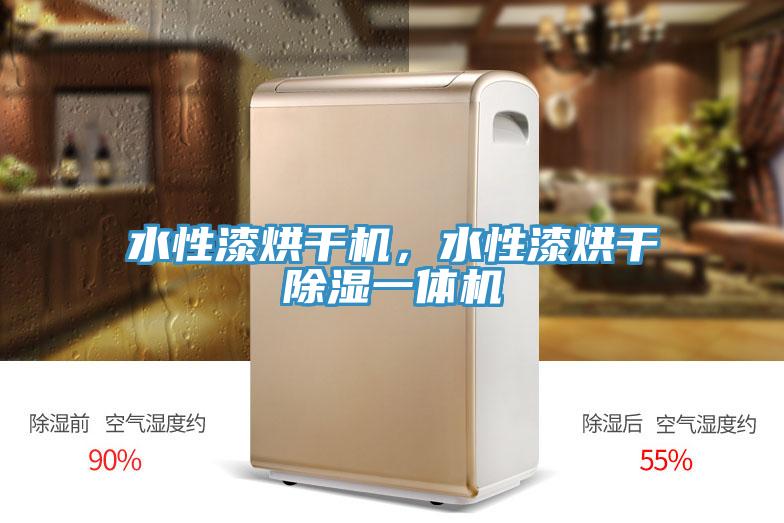 水性漆烘干機(jī)，水性漆烘干除濕一體機(jī)