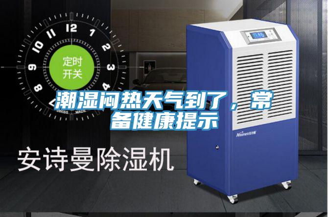 潮濕悶熱天氣到了，常備健康提示