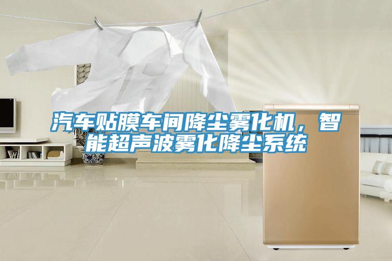 汽車(chē)貼膜車(chē)間降塵霧化機(jī)，智能超聲波霧化降塵系統(tǒng)