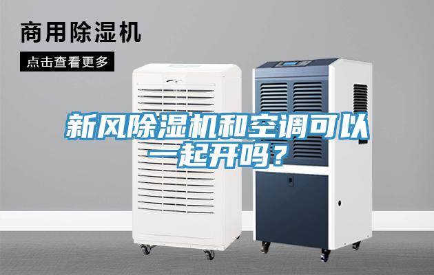 新風(fēng)除濕機(jī)和空調(diào)可以一起開(kāi)嗎？
