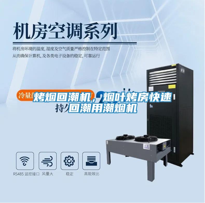 烤煙回潮機(jī)，煙葉烤房快速回潮用潮煙機(jī)