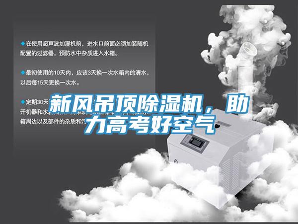 新風(fēng)吊頂除濕機，助力高考好空氣