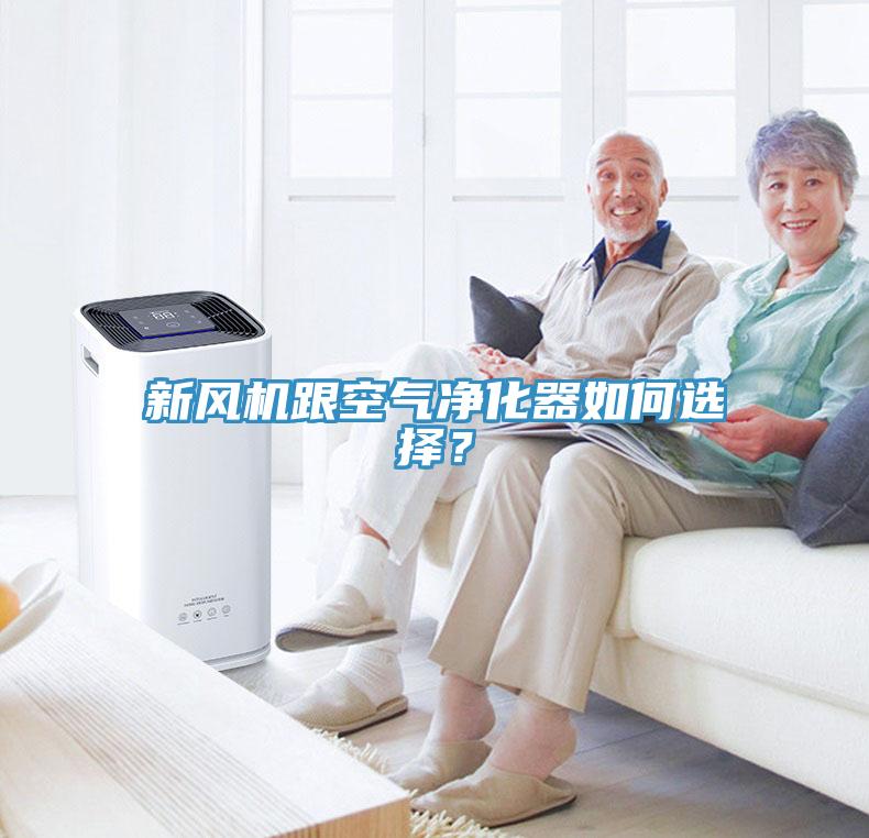 新風(fēng)機跟空氣凈化器如何選擇？
