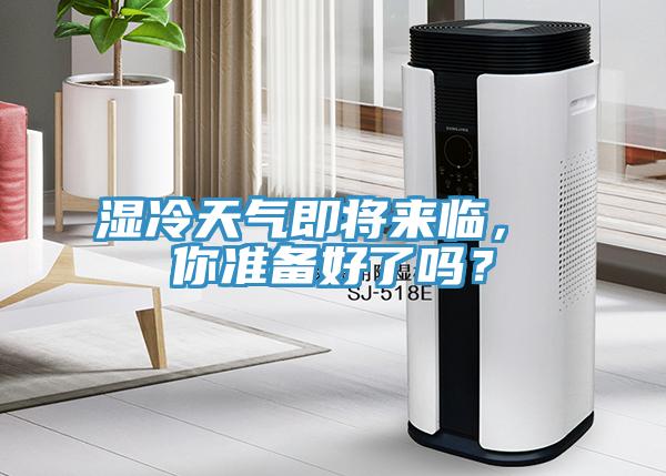 濕冷天氣即將來臨， 你準(zhǔn)備好了嗎？