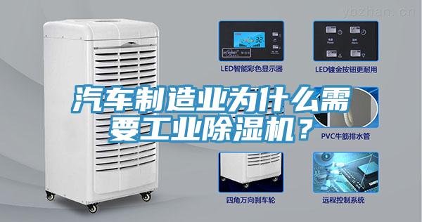 汽車制造業(yè)為什么需要工業(yè)除濕機(jī)？