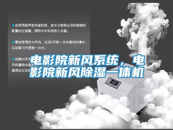 電影院新風(fēng)系統(tǒng)，電影院新風(fēng)除濕一體機(jī)