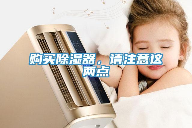 購買除濕器，請注意這兩點(diǎn)