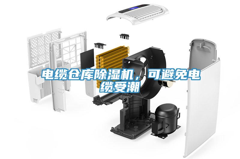 電纜倉庫除濕機(jī)，可避免電纜受潮