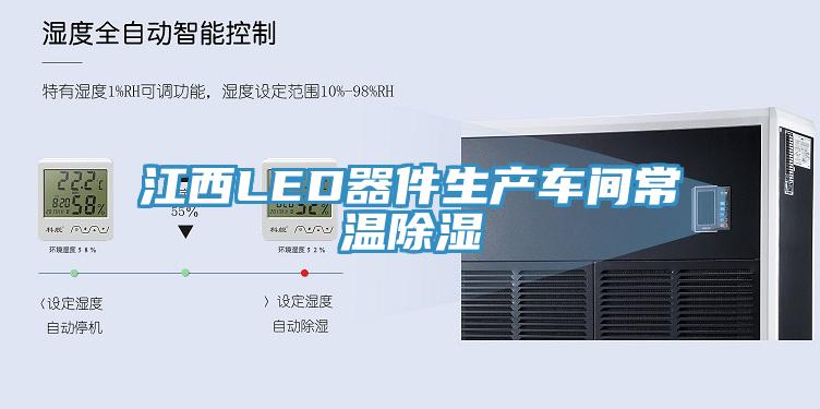 江西LED器件生產(chǎn)車(chē)間常溫除濕