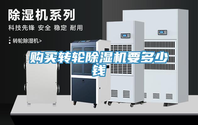 購(gòu)買轉(zhuǎn)輪除濕機(jī)要多少錢(qián)