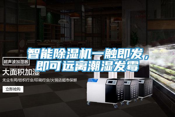 智能除濕機一觸即發(fā)，即可遠離潮濕發(fā)霉