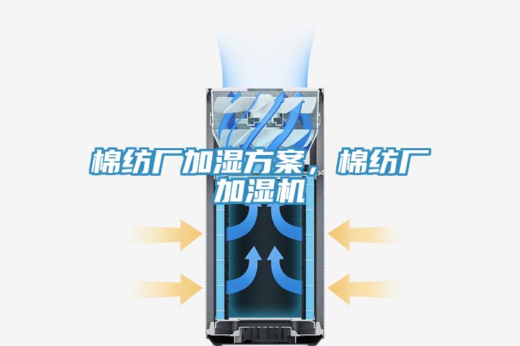 棉紡廠加濕方案，棉紡廠加濕機