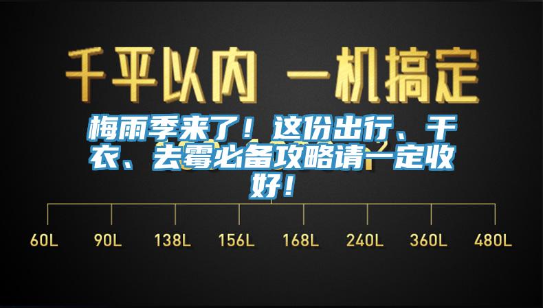 梅雨季來(lái)了！這份出行、干衣、去霉必備攻略請(qǐng)一定收好！